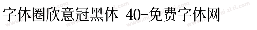 字体圈欣意冠黑体 40字体转换